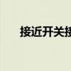 接近开关接线图解（接近开关接线图）