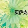 买萨克斯注意事项（买萨克斯）