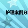 护理案例分析怎么写（案例分析怎么写）