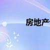 房地产论文选题（房地产论文）