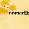 nomad永久破解教程（nod32破解）