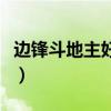边锋斗地主好友约局怎样拿好牌（边锋斗地主）