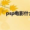psp电影什么格式（psp3000电影格式）