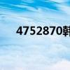 4752870韩元等于多少人民币（4752）
