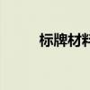 标牌材料类型是什么（标牌材料）