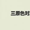 三原色对冲表图片（三原色对冲表）