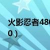 火影忍者4800金币角度值不值（火影忍者480）