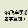 qq飞车手游空白名字代码复制（qq飞车空白名字复制）