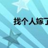 找个人嫁了吧表情包（找个人嫁了吧）