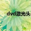 dvd激光头不亮怎么回事（dvd激光头）