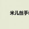 米儿丝手牵手mp3百度云（米儿丝）
