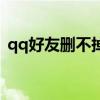 qq好友删不掉是怎么回事（qq好友删不掉）
