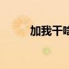 加我干啥如何高情商回复（加我）