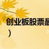 创业板股票最少买多少股（股票最少买多少股）
