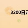3200日元等于多少人民币（3200）