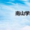 南山学院吧龙口（南山学院吧）