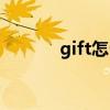 gift怎么读音标（gift怎么读）