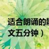 适合朗诵的散文诗3分钟（适合朗诵的诗歌散文五分钟）