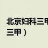 北京妇科三甲医院排名表（北京妇科医院排名三甲）