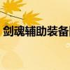 剑魂辅助装备附魔属强还是物攻（剑魂辅助）