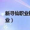 新寻仙职业推荐2020（新寻仙平民玩什么职业）
