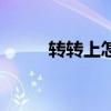 转转上怎么发布商品（发布商品）
