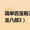 简单百宝箱天龙八部3怎么用（简单百宝箱天龙八部3）