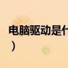 电脑驱动是什么样子的图片（电脑驱动是什么）