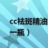 cc祛斑精油官方旗舰店（cc祛斑精油多少钱一瓶）