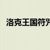 洛克王国符咒鲨被和谐（洛克王国符咒鲨）