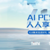 联想企业购618大促：选购商用AI PC最佳时机