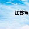 江苏驾培学员登录（江苏驾培）