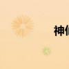 神仙道1（神仙道句芒）