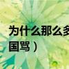 为什么那么多人说河南人（河南人为什么被全国骂）