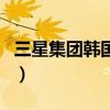 三星集团韩国总部（韩国三星集团北京分公司）