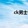 ck男士香水推荐（ck男士香水）