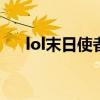 lol末日使者出装（末日使者出装顺序）
