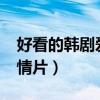 好看的韩剧爱情剧都有哪些?（好看的韩剧爱情片）