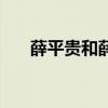 薛平贵和薛仁贵的关系（薛平贵是谁）