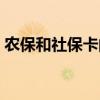 农保和社保卡的区别（农保卡和社保卡区别）