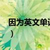 因为英文单词怎么读?（因为英语单词怎么写）