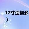 12寸蛋糕多大厘米几个人吃（12寸蛋糕多大）