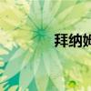 拜纳姆复出（拜纳姆去哪了）
