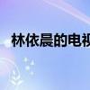 林依晨的电视剧叫什么（林依晨的电视剧）