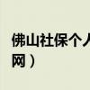 佛山社保个人查询官网（佛山市社保个人查询网）