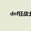 dnf狂战士起名字（dnf狂战士名字）
