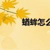 蝤蛑怎么读音是什么意思（蝤蛑）