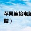 苹果连接电脑点了信任后没反应（苹果连接电脑）