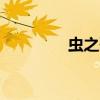 虫之歌动画（虫之歌bug）