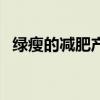 绿瘦的减肥产品怎么样（绿瘦减肥怎么样）